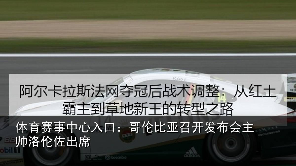 体育赛事中心入口:哥伦比亚召开发布会主帅洛伦佐出席