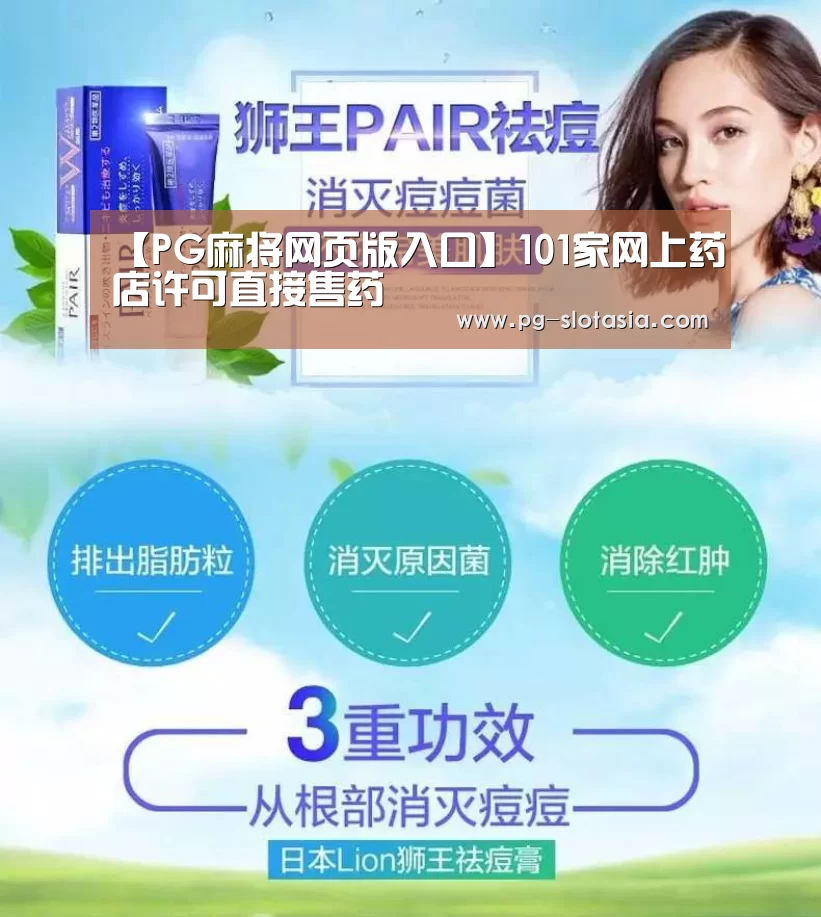 【PG麻将网页版入口】101家网上药店许可直接售药(图1) PG电子APP下载