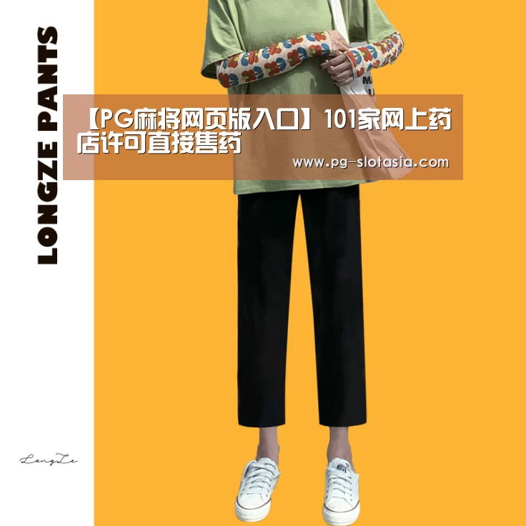 【PG麻将网页版入口】101家网上药店许可直接售药(图2) PG麻将网页版入口