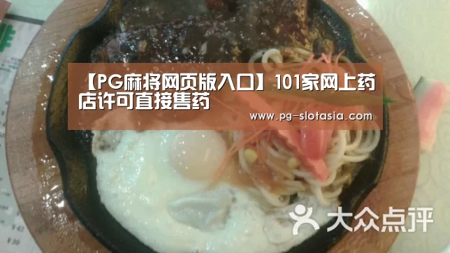 【PG麻将网页版入口】101家网上药店许可直接售药(图3) PG麻将娱乐