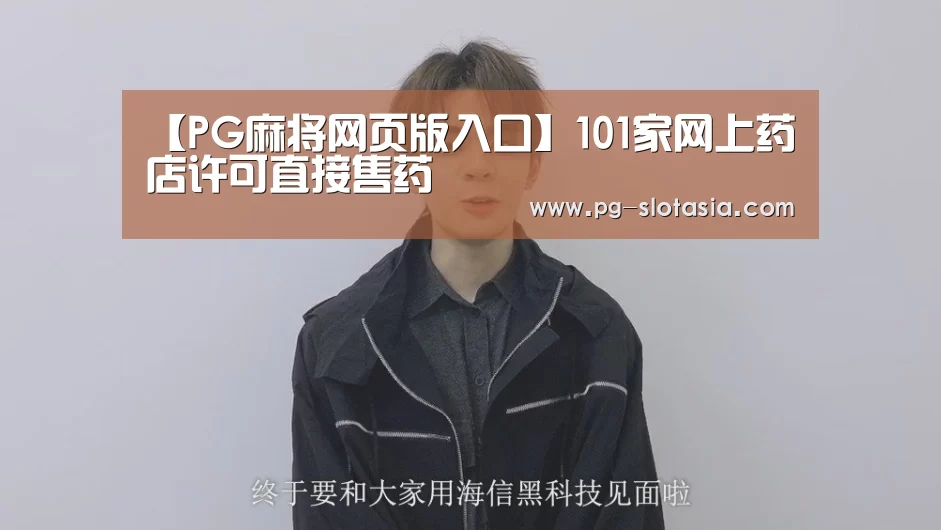 【PG麻将网页版入口】101家网上药店许可直接售药(图4) PG电子APP下载