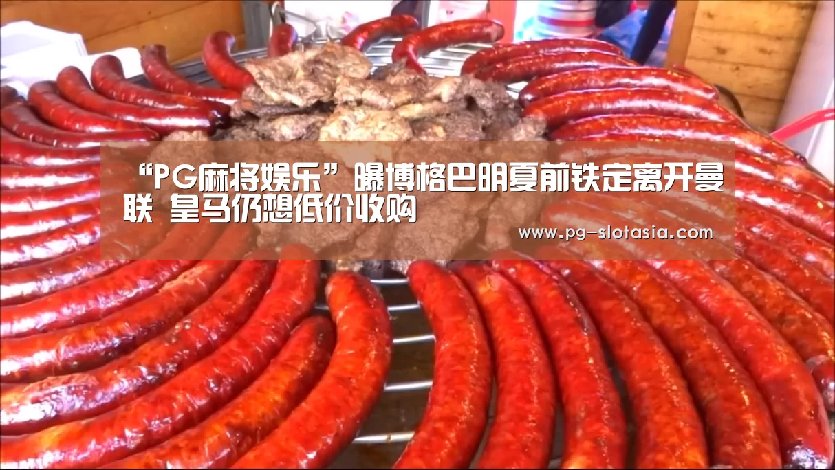 “PG麻将娱乐”曝博格巴明夏前铁定离开曼联 皇马仍想低价收购(图1) PG电子APP下载