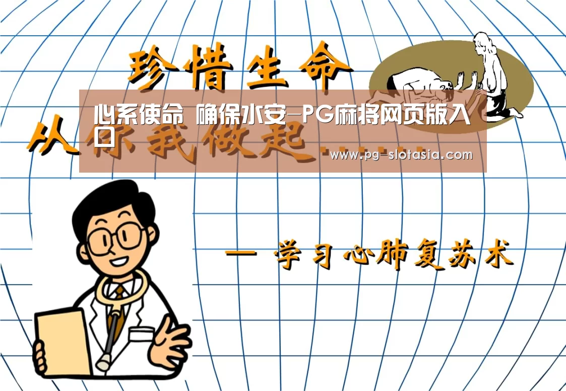 心系使命 确保水安-PG麻将网页版入口(图1) PG麻将网页版入口