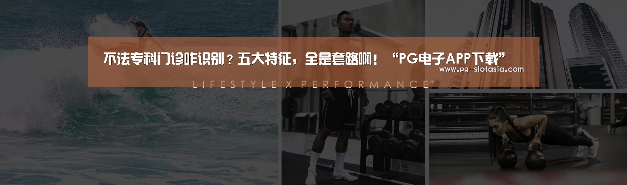 不法专科门诊咋识别?五大特征,全是套路啊!“PG电子APP下载”(图3) PG娱乐平台