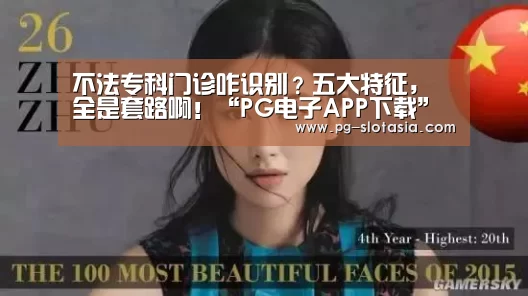 不法专科门诊咋识别?五大特征,全是套路啊!“PG电子APP下载”(图2) PG麻将网页版入口