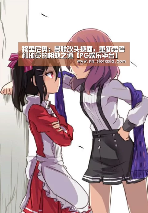 穆里尼奥:曼联改头换面,重新思考和球员的相处之道【PG娱乐平台】(图2) PG麻将娱乐