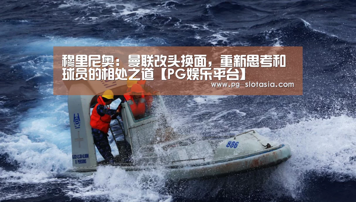 穆里尼奥:曼联改头换面,重新思考和球员的相处之道【PG娱乐平台】(图3) PG电子APP下载
