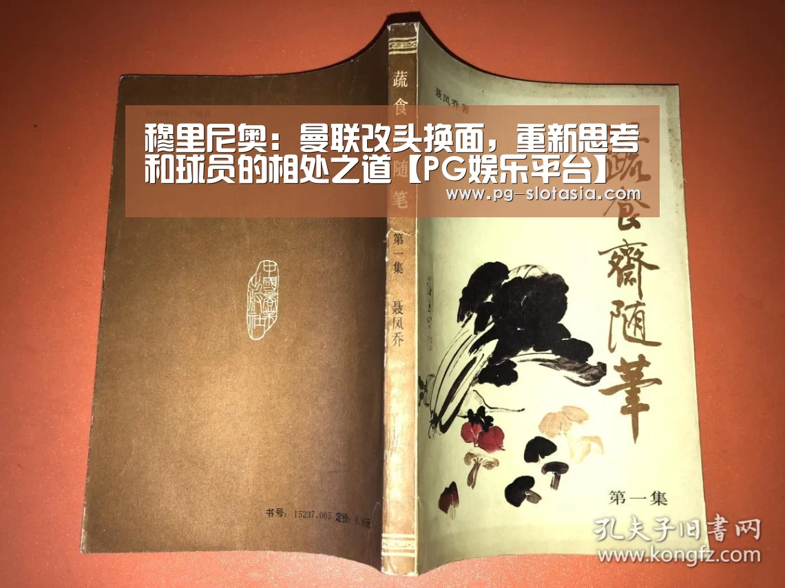 穆里尼奥:曼联改头换面,重新思考和球员的相处之道【PG娱乐平台】(图4) PG麻将网页版入口