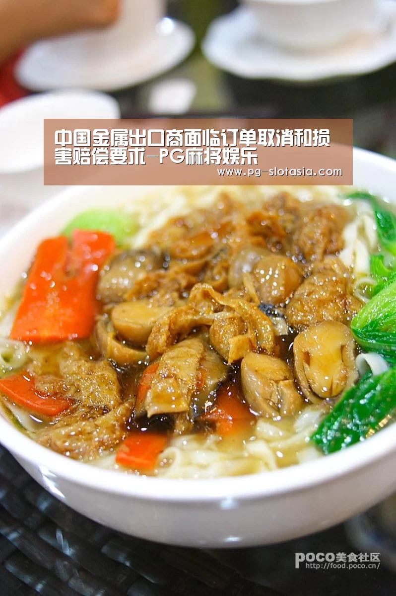 中国金属出口商面临订单取消和损害赔偿要求-PG麻将娱乐(图1) PG娱乐平台
