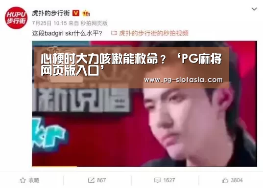 心梗时大力咳嗽能救命?‘PG麻将网页版入口’(图1) PG电子APP下载