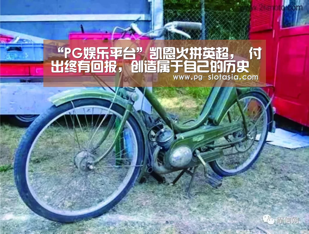 “PG娱乐平台”凯恩火拼英超, 付出终有回报,创造属于自己的历史(图1) PG麻将娱乐