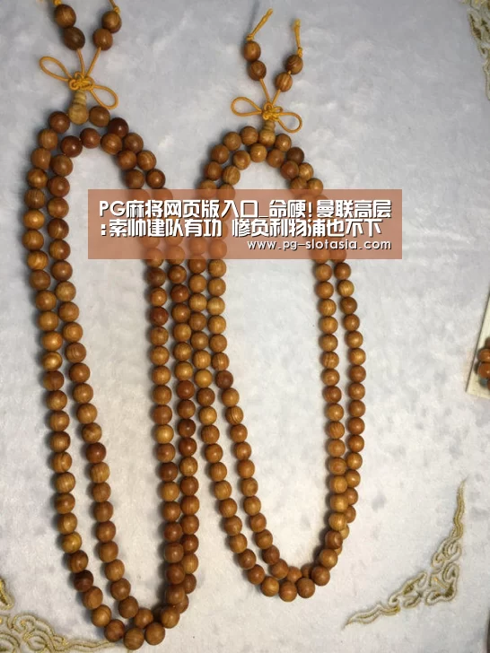 PG麻将网页版入口_命硬!曼联高层:索帅建队有功 惨负利物浦也不下课(图1) PG电子APP下载