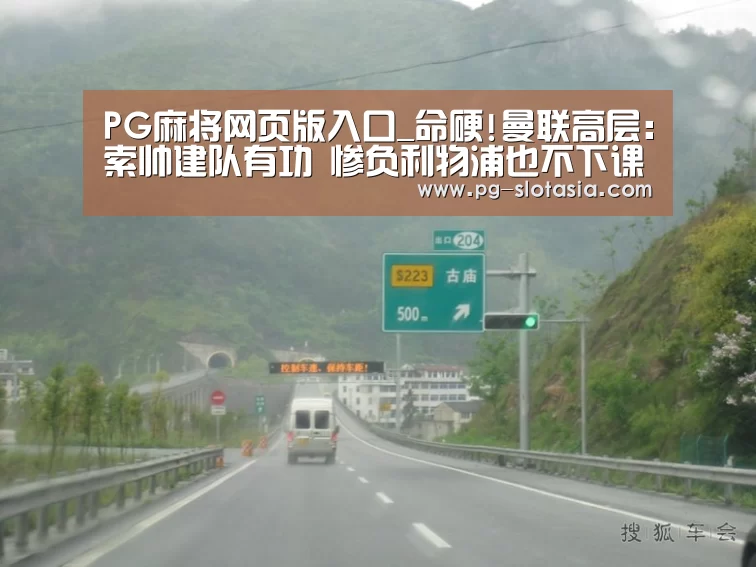 PG麻将网页版入口_命硬!曼联高层:索帅建队有功 惨负利物浦也不下课(图2) PG麻将娱乐