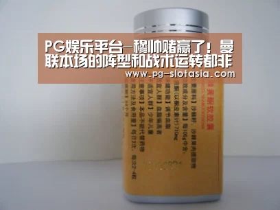 PG娱乐平台-穆帅赌赢了!曼联本场的阵型和战术运转都非常不错(图2) PG麻将娱乐