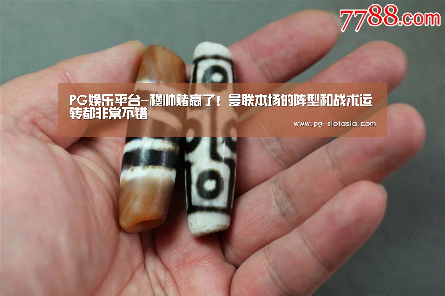 PG娱乐平台-穆帅赌赢了!曼联本场的阵型和战术运转都非常不错(图1) PG麻将娱乐