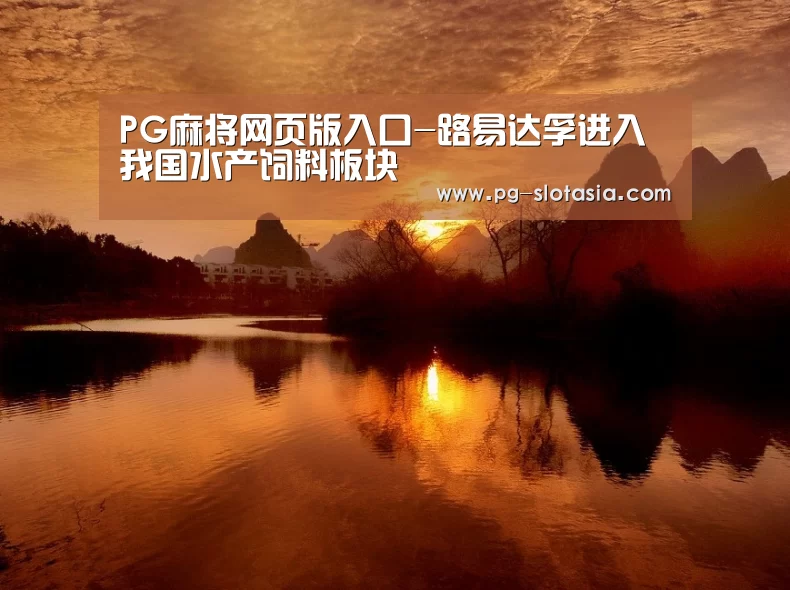 PG麻将网页版入口-路易达孚进入我国水产饲料板块(图1) PG麻将网页版入口