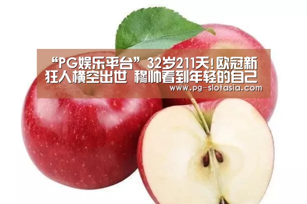 “PG娱乐平台”32岁211天!欧冠新狂人横空出世 穆帅看到年轻的自己(图1) PG娱乐平台