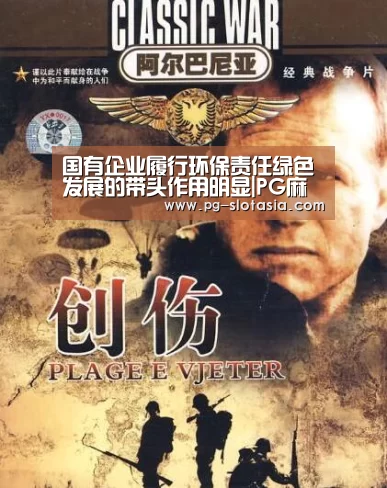国有企业履行环保责任绿色发展的带头作用明显|PG麻将娱乐(图1) PG娱乐平台