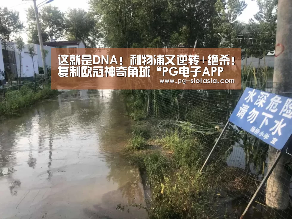 这就是DNA!利物浦又逆转+绝杀!复制欧冠神奇角球“PG电子APP下载”(图1) PG电子APP下载